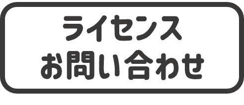 お問合わせ
